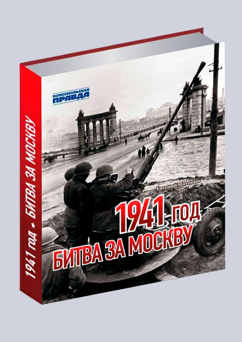 Купить книга «1941 год. битва за москву» (ид «комсомольская правда») в интернет-магазине ArmRus по выгодной цене. - изображение 1