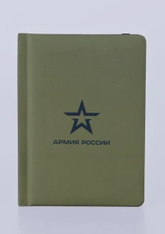 Ежедневник «Армия России» недатированный хаки - хаки