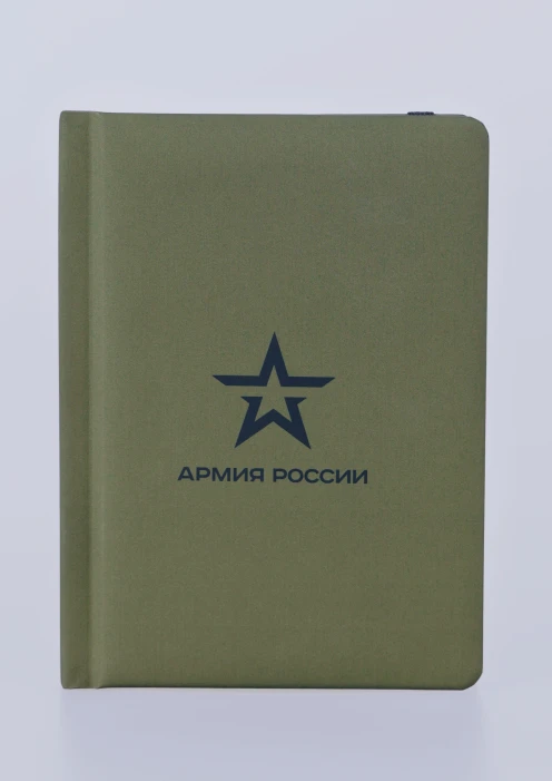 Купить ежедневник «армия россии» недатированный хаки в интернет-магазине ArmRus по выгодной цене. - изображение 1