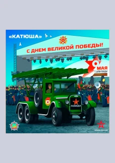 Пазл деревянный «Катюша» 60 деталей: купить в интернет-магазине «Армия России