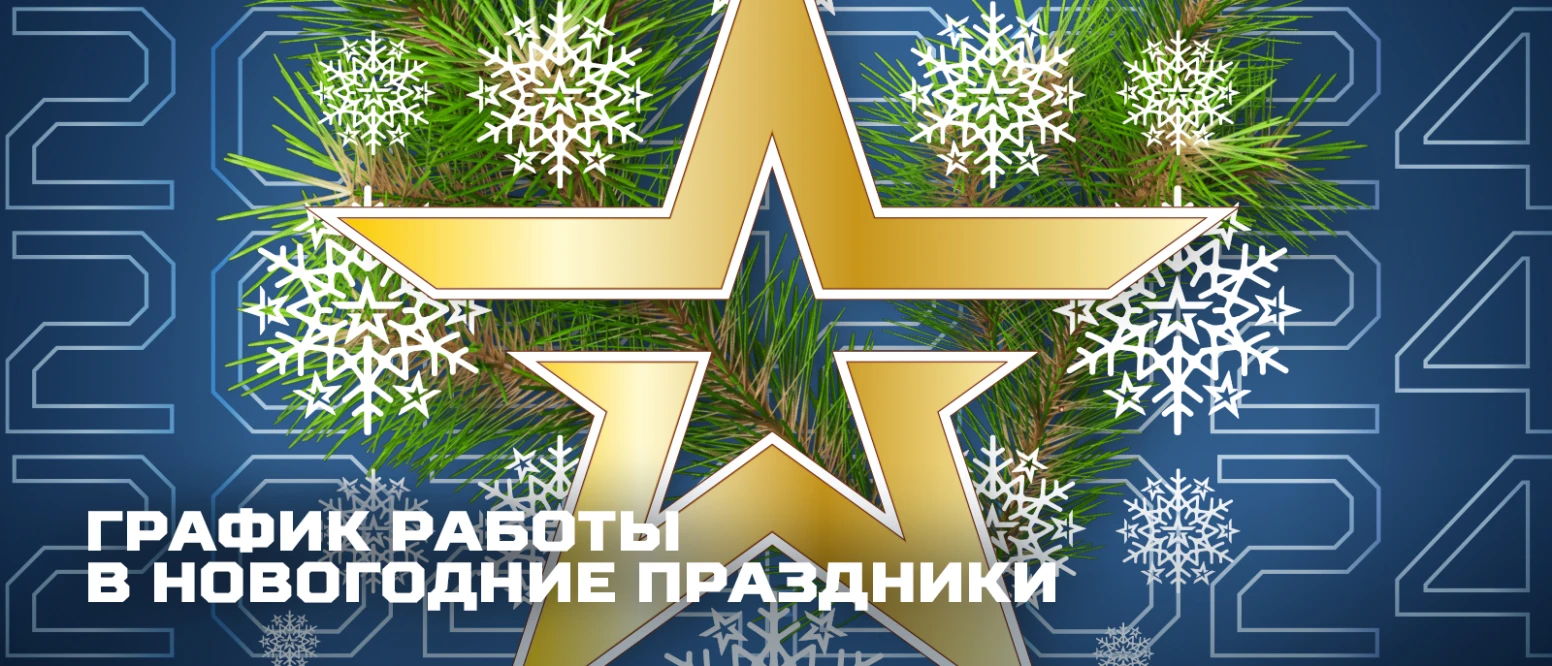 Новости интернет-магазина «Армия России»: График работы в новогодние праздники