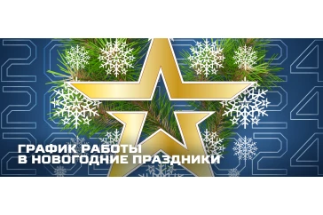 Статьи и обзоры интернет-магазина «Армия России»: График работы в новогодние праздники