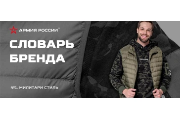 Статьи и обзоры интернет-магазина «Армия России»: Милитари стиль в одежде бренда «АРМИЯ РОССИИ»