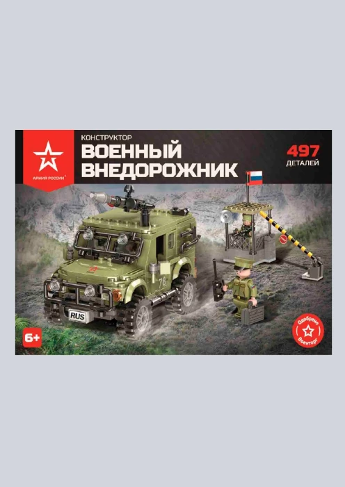 Купить игрушка-конструктор военный внедорожник «армия россии» 497 деталей в интернет-магазине ArmRus по выгодной цене. - изображение 7