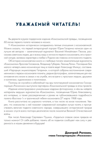 Книга «Юрий Гагарин. Как это было. Первый человек в космосе» (ИД «Комсомольская Правда») - изображение 6