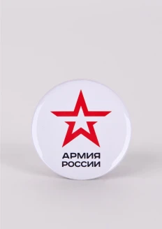 Значок закатной «Армия России» (56 мм) белый: купить в интернет-магазине «Армия России