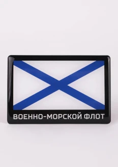 Магнит виниловый ВМФ заливка смолой 90х60 мм: купить в интернет-магазине «Армия России