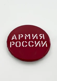 Значок Армия России 38 мм: купить в интернет-магазине «Армия России