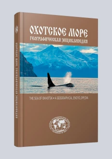 Географическая энциклопедия «Охотское море»: купить в интернет-магазине «Армия России