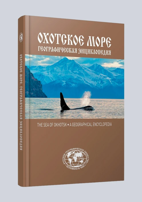 Купить географическая энциклопедия «охотское море» по выгодной цене. - изображение 1