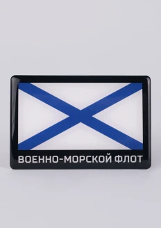 Магнит виниловый ВМФ заливка смолой 90х60 мм: купить в интернет-магазине «Армия России