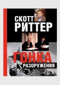 Книга «Гонка разоружений» (ИД «Комсомольская Правда»): купить в интернет-магазине «Армия России