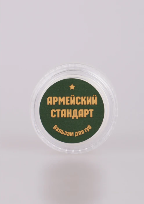 Купить бальзам гигиенический для губ «армейский стандарт» 3 мл в интернет-магазине ArmRus по выгодной цене. - изображение 1