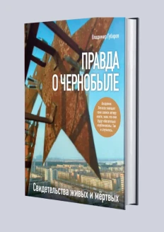 Книга «Правда о Чернобыле». (ИД «Комсомольская Правда»): купить в интернет-магазине «Армия России