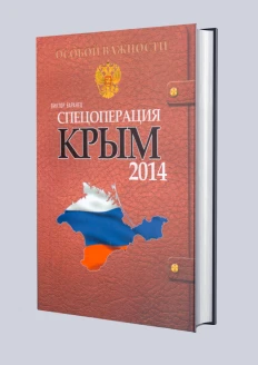 Книга «Спецоперация Крым 2014» (ИД «Комсомольская Правда»): купить в интернет-магазине «Армия России