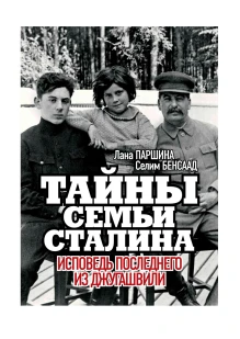 Книга «Тайны семьи Сталина. Исповедь последнего из Джугашвили». (ИД «Комсомольская Правда»): купить в интернет-магазине «Армия России
