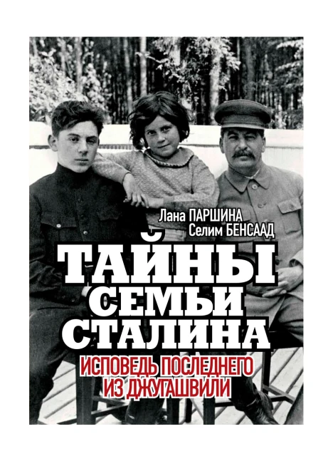 Книга «Тайны семьи Сталина. Исповедь последнего из Джугашвили». (ИД «Комсомольская Правда») - изображение 1