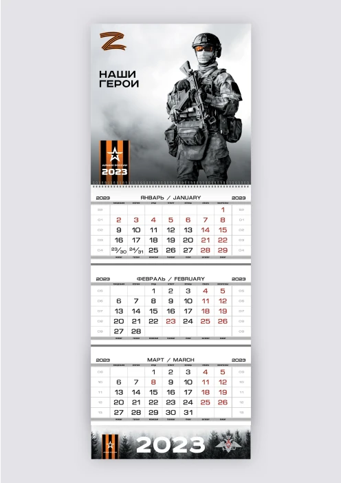 Купить календарь 2023 армия россии наши герои, 335*750мм, квартальный в интернет-магазине ArmRus по выгодной цене. - изображение 1