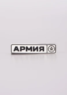 Магнит 3D «Армия» белый: купить в интернет-магазине «Армия России