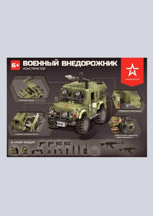 Купить игрушка-конструктор военный внедорожник «армия россии» 497 деталей в интернет-магазине ArmRus по выгодной цене. - изображение 8