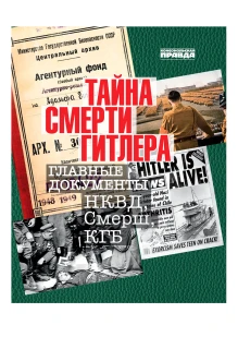 Альбом «Тайна смерти Гитлера» (ИД «Комсомольская Правда»): купить в интернет-магазине «Армия России
