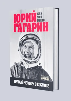 Книга «Юрий Гагарин. Как это было. Первый человек в космосе» (ИД «Комсомольская Правда»): купить в интернет-магазине «Армия России