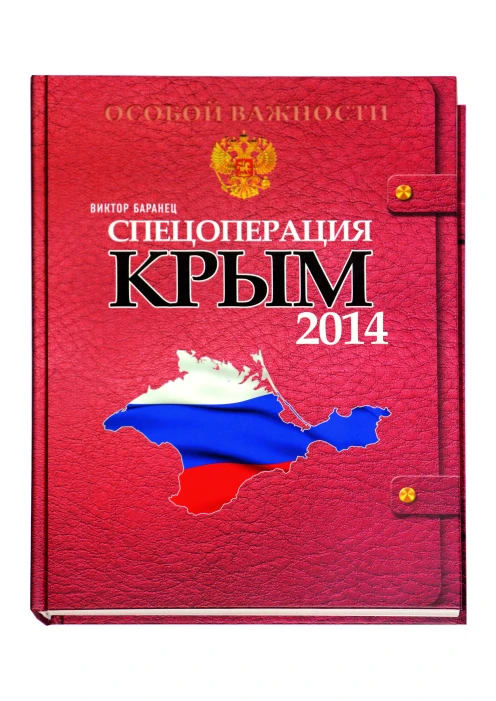 Книга «Спецоперация Крым 2014» (ИД «Комсомольская Правда») - изображение 1