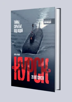 Книга «Курск». 20 лет спустя. Тайны, скрытые под водой» (ИД «Комсомольская Правда»): купить в интернет-магазине «Армия России