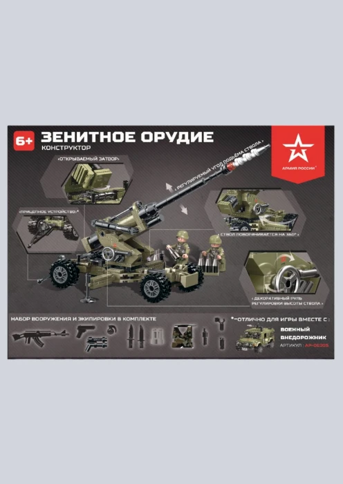 Купить игрушка-конструктор зенитное орудие «армия россии» 350 деталей в интернет-магазине ArmRus по выгодной цене. - изображение 4