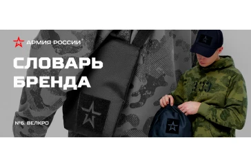Статьи и обзоры интернет-магазина «Армия России»: Велкро в одежде бренда «АРМИЯ РОССИИ»