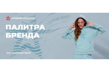 Статьи и обзоры интернет-магазина «Армия России»: Пыльная мята: новый цвет, созданный для летней коллекции бренда «Армия России»