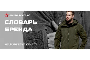 Статьи и обзоры интернет-магазина «Армия России»: Тактические элементы в одежде бренда «АРМИЯ РОССИИ»