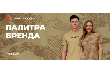 Статьи и обзоры интернет-магазина «Армия России»: Песок: новый цвет, созданный для летней коллекции бренда «Армия России»